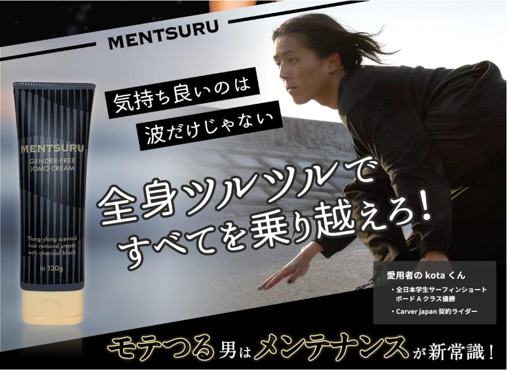 【メンズ除毛】炭の力で根こそぎ！MENTSURU（メンツル）除毛クリーム体験レビュー