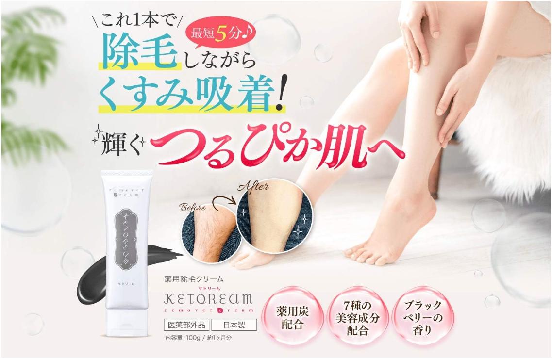 ケトリーム除毛クリームの効果は？口コミ・成分・使い方を徹底解説！つるすべ肌へ