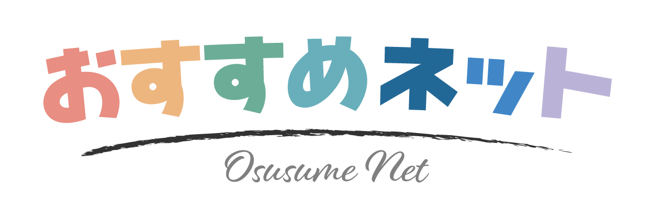 おすすめnet